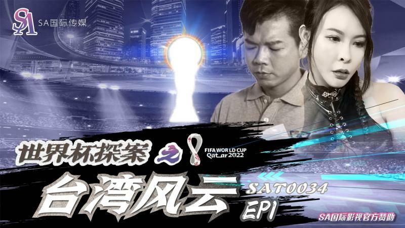 SAT0034 Detektif Piala Dunia: Situasi Taiwan